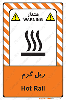  , داغ , خطر , 