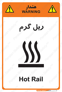  , داغ , خطر , 