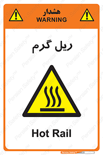  , داغ , خطر , 