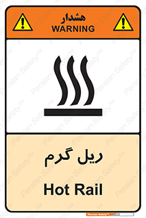  , داغ , خطر , 
