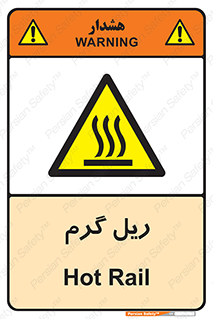  , داغ , خطر , 