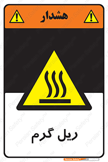  , داغ , خطر , 
