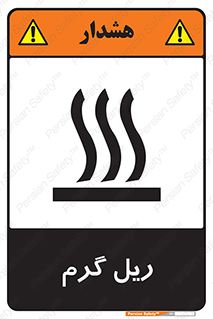 تابلوی ایمنی ریل گرم – طرح 10884