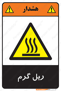  , داغ , خطر , 