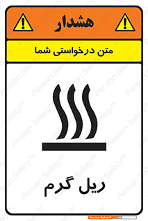  , داغ , خطر , 