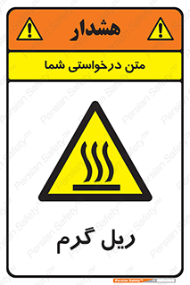  , داغ , خطر , 