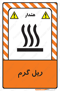  , داغ , خطر , 
