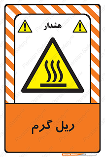  , داغ , خطر , 