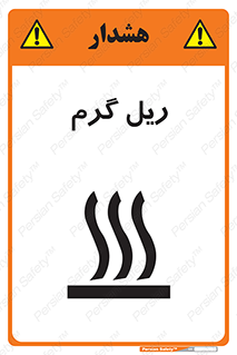تابلوی ایمنی ریل گرم – طرح 10884