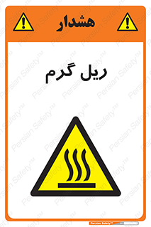  , داغ , خطر , 