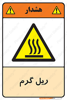  , داغ , خطر , 