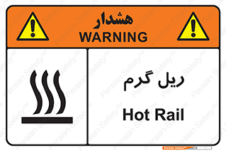  , داغ , خطر , 