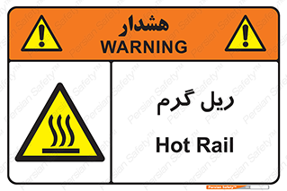  , داغ , خطر , 