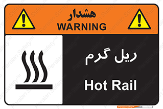  , داغ , خطر , 