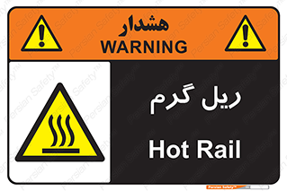  , داغ , خطر , 