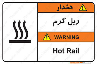  , داغ , خطر , 