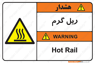  , داغ , خطر , 