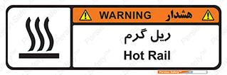  , داغ , خطر , 