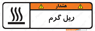  , داغ , خطر , 