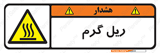  , داغ , خطر , 