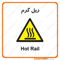  , داغ , خطر , 