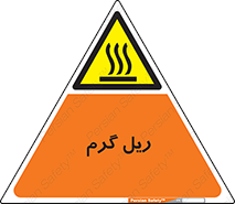  , داغ , خطر , 