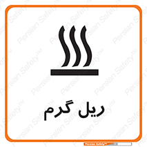  , داغ , خطر , 
