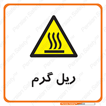  , داغ , خطر , 