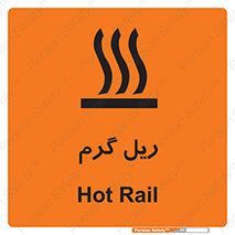 تابلوی ایمنی ریل گرم – طرح 10884