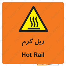  , داغ , خطر , 