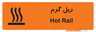 تابلوی ایمنی ریل گرم – طرح 10884