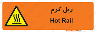  , داغ , خطر , 