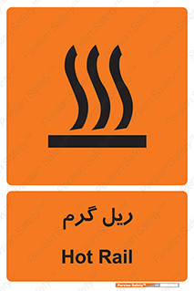  , داغ , خطر , 