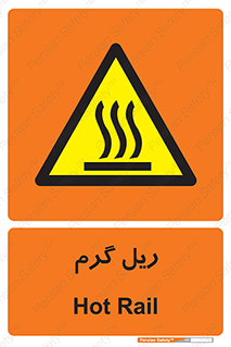  , داغ , خطر , 