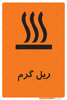 , داغ , خطر , 