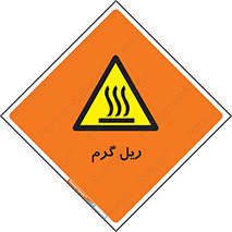  , داغ , خطر , 