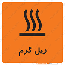  , داغ , خطر , 