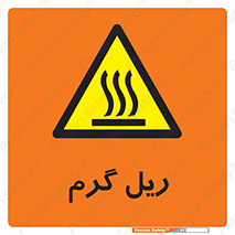  , داغ , خطر , 