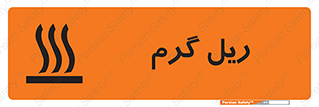 تابلوی ایمنی ریل گرم – طرح 10884