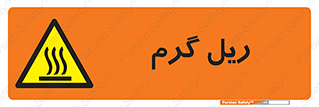  , داغ , خطر , 