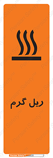  , داغ , خطر , 