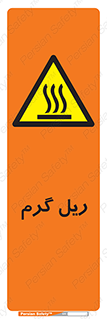  , داغ , خطر , 