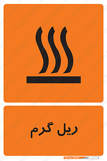 تابلوی ایمنی ریل گرم – طرح 10884