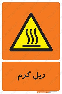  , داغ , خطر , 