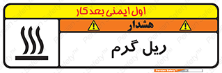  , داغ , خطر , 