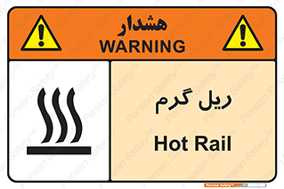 تابلوی ایمنی ریل گرم – طرح 10884