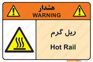  , داغ , خطر , 