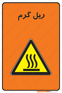  , داغ , خطر , 