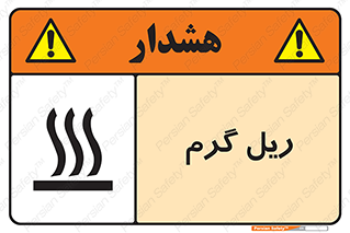  , داغ , خطر , 