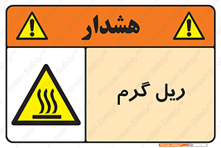  , داغ , خطر , 